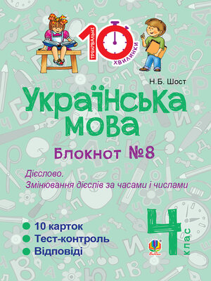 cover image of Українська мова. 4 клас. Зошит №8. Дієслово. Змінювання дієслів за часами і числами.
